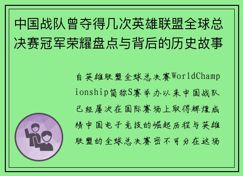 中国战队曾夺得几次英雄联盟全球总决赛冠军荣耀盘点与背后的历史故事