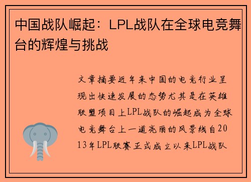 中国战队崛起：LPL战队在全球电竞舞台的辉煌与挑战