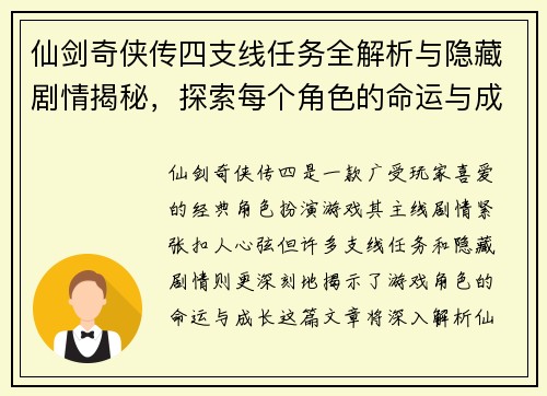 仙剑奇侠传四支线任务全解析与隐藏剧情揭秘,探索每个角色的命运与成长 仙剑奇侠传四支线任务全解析与隐藏剧情揭秘,探索每个角色的命运与成长