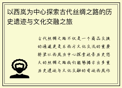 以西岚为中心探索古代丝绸之路的历史遗迹与文化交融之旅