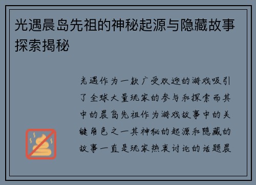 光遇晨岛先祖的神秘起源与隐藏故事探索揭秘