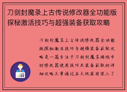 刀剑封魔录上古传说修改器全功能版探秘激活技巧与超强装备获取攻略