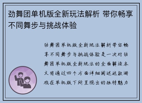 劲舞团单机版全新玩法解析 带你畅享不同舞步与挑战体验 劲舞团单机版全新玩法解析 带你畅享不同舞步与挑战体验