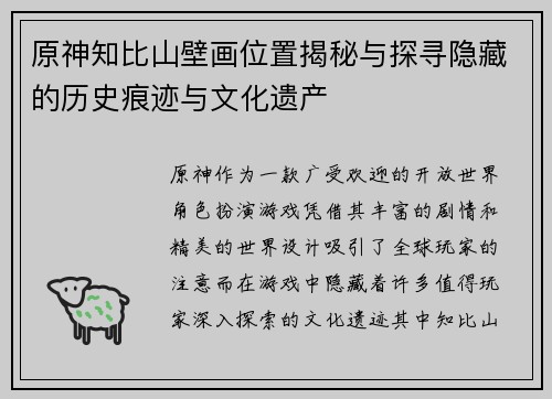 原神知比山壁画位置揭秘与探寻隐藏的历史痕迹与文化遗产 原神知比山壁画位置揭秘与探寻隐藏的历史痕迹与文化遗产