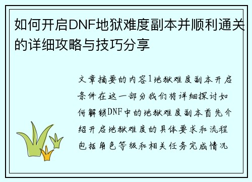 如何开启DNF地狱难度副本并顺利通关的详细攻略与技巧分享