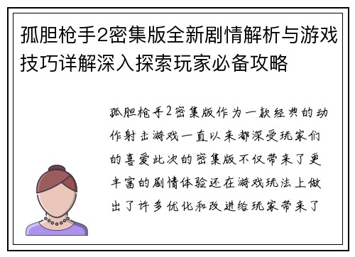 孤胆枪手2密集版全新剧情解析与游戏技巧详解深入探索玩家必备攻略