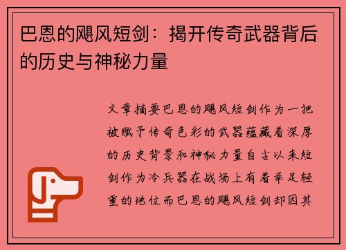 巴恩的飓风短剑：揭开传奇武器背后的历史与神秘力量