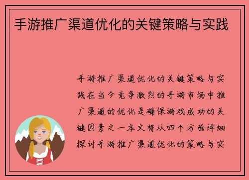 手游推广渠道优化的关键策略与实践