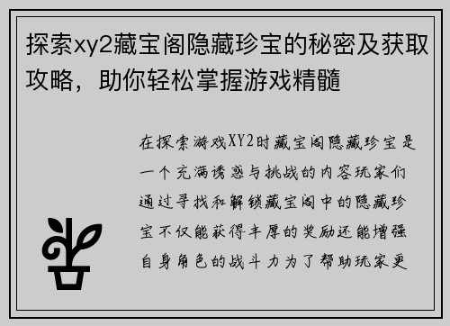 探索xy2藏宝阁隐藏珍宝的秘密及获取攻略，助你轻松掌握游戏精髓