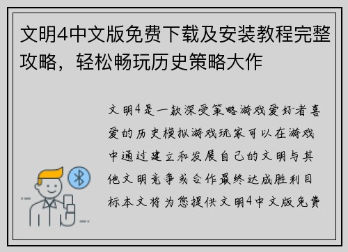文明4中文版免费下载及安装教程完整攻略，轻松畅玩历史策略大作