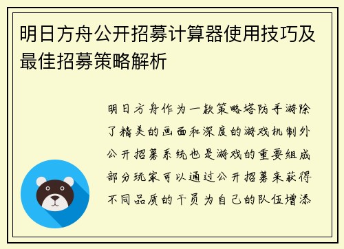 明日方舟公开招募计算器使用技巧及最佳招募策略解析