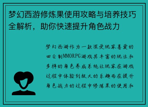 梦幻西游修炼果使用攻略与培养技巧全解析，助你快速提升角色战力