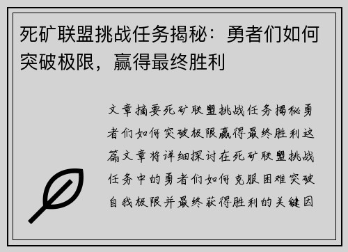 死矿联盟挑战任务揭秘：勇者们如何突破极限，赢得最终胜利