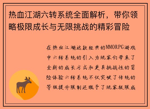 热血江湖六转系统全面解析，带你领略极限成长与无限挑战的精彩冒险