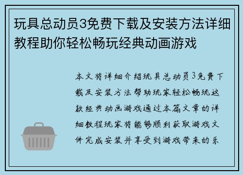 玩具总动员3免费下载及安装方法详细教程助你轻松畅玩经典动画游戏