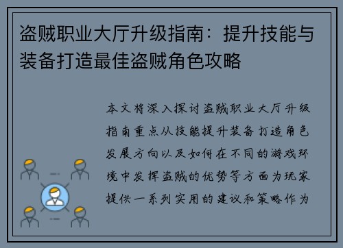 盗贼职业大厅升级指南：提升技能与装备打造最佳盗贼角色攻略