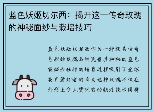 蓝色妖姬切尔西：揭开这一传奇玫瑰的神秘面纱与栽培技巧