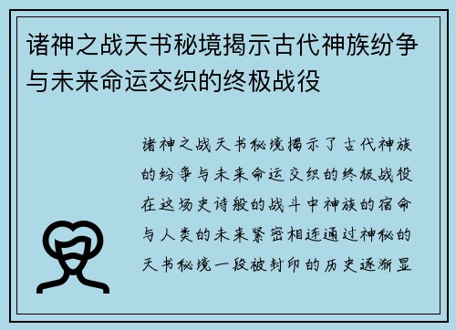诸神之战天书秘境揭示古代神族纷争与未来命运交织的终极战役
