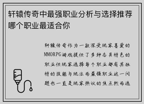 轩辕传奇中最强职业分析与选择推荐哪个职业最适合你