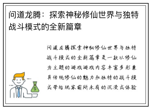 问道龙腾：探索神秘修仙世界与独特战斗模式的全新篇章